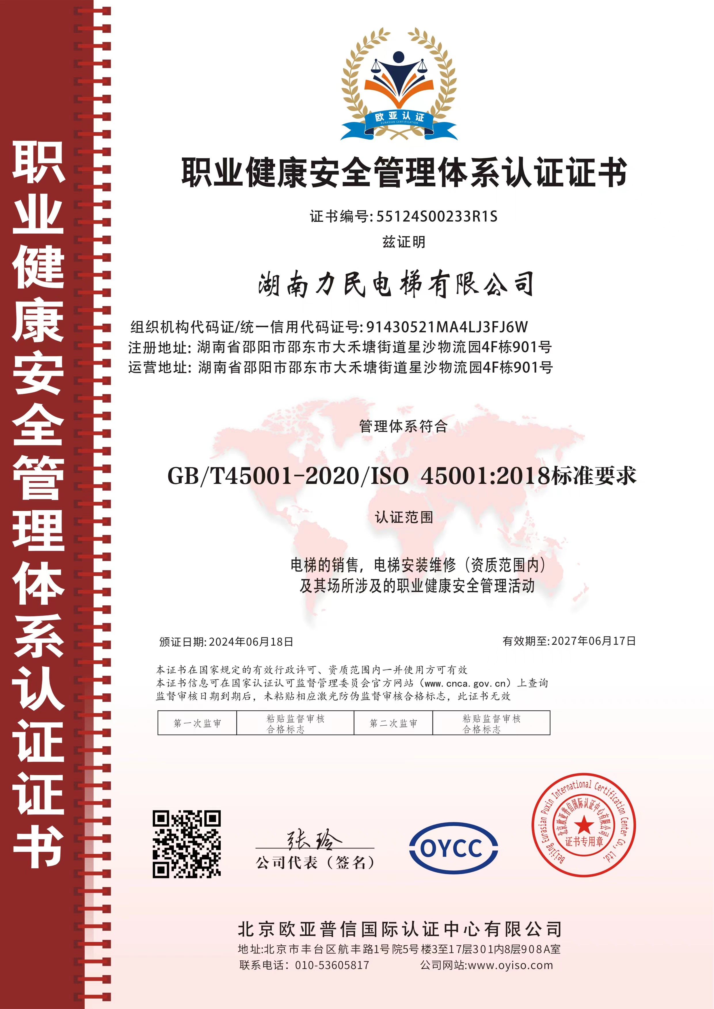 职业健康安全管理体系认证证书