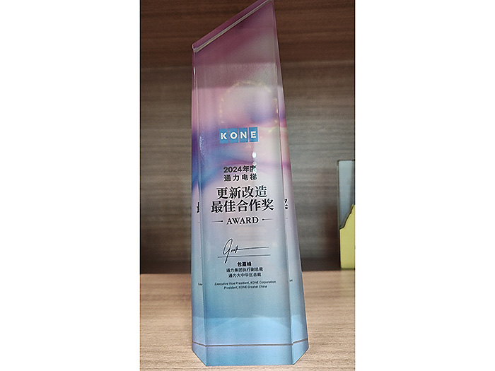 2024年度通力电梯更新改造最佳合作奖