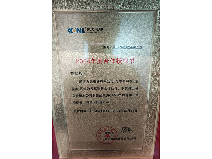 康力电梯股份有限公司2024年度