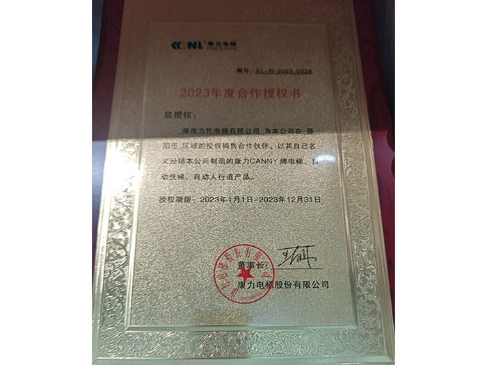 康力电梯股份有限公司2023年度